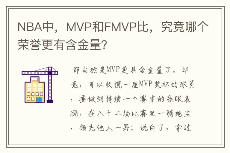 NBA中,MVP和FMVP比,究竟哪个荣誉更有含金量?