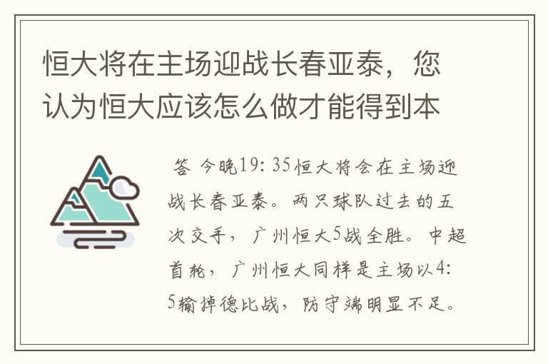 恒大将在主场迎战长春亚泰,您认为恒大应该怎么做才能得到本赛季中超首胜?