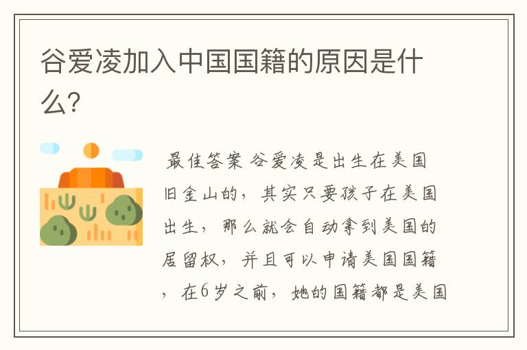 谷爱凌加入中国国籍的原因是什么?