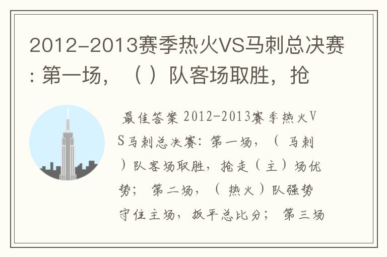 2012-2013赛季热火VS马刺总决赛: 第一场,( )队客场取胜,抢走()场优势;