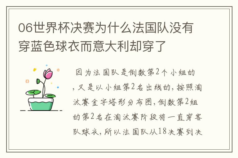 06世界杯决赛为什么法国队没有穿蓝色球衣而意大利却穿了