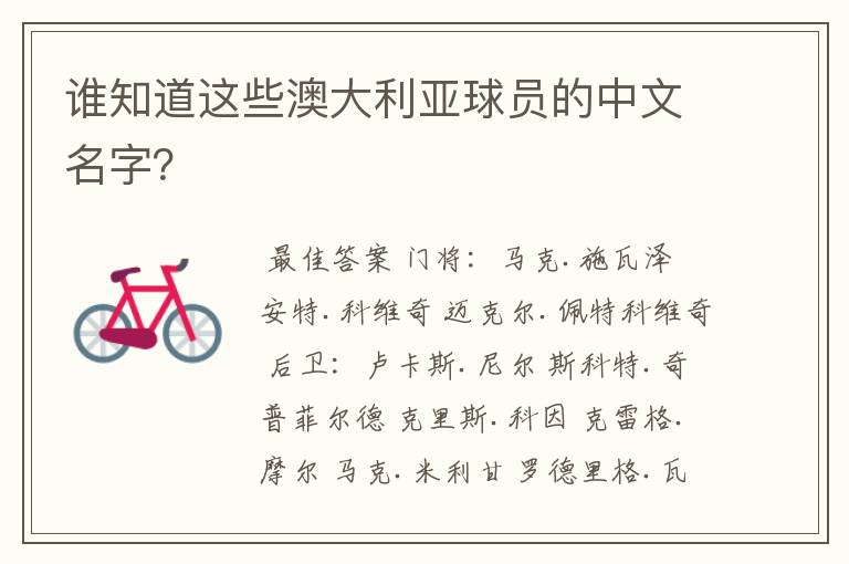 谁知道这些澳大利亚球员的中文名字?