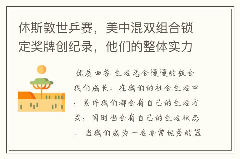 休斯敦世乒赛,美中混双组合锁定奖牌创纪录,他们的整体实力有多强?