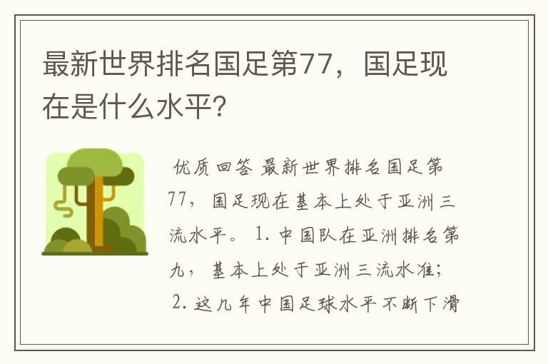 最新世界排名国足第77,国足现在是什么水平?