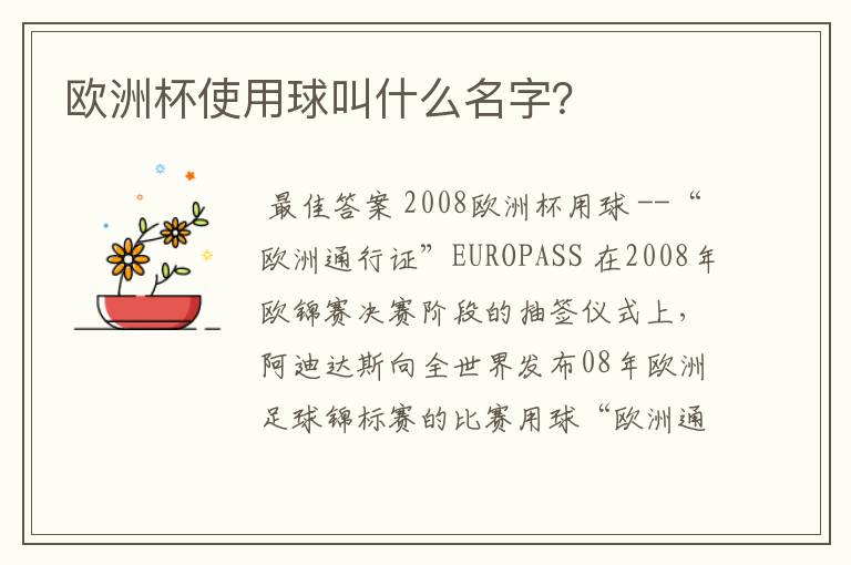 欧洲杯使用球叫什么名字?