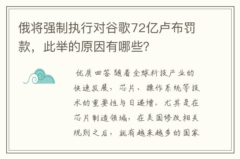 俄将强制执行对谷歌72亿卢布罚款,此举的原因有哪些?