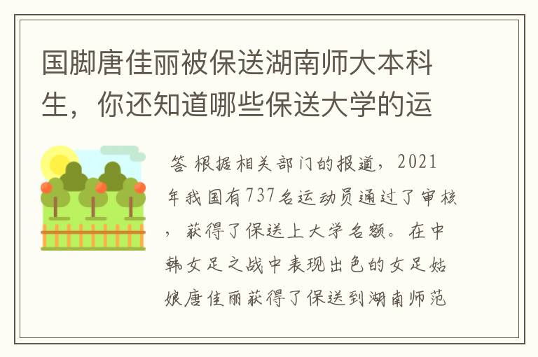 国脚唐佳丽被保送湖南师大本科生,你还知道哪些保送大学的运动员?