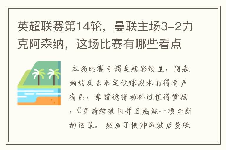 英超联赛第14轮,曼联主场3-2力克阿森纳,这场比赛有哪些看点?