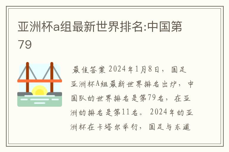 亚洲杯a组最新世界排名:中国第79
