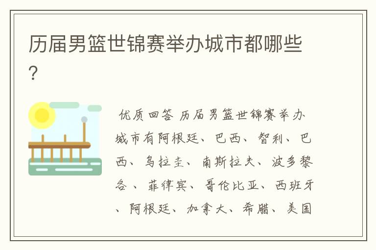 历届男篮世锦赛举办城市都哪些?