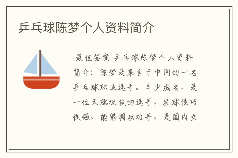 乒乓球陈梦个人资料简介