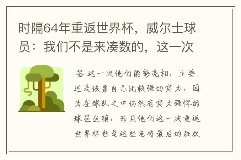 时隔64年重返世界杯,威尔士球员:我们不是来凑数的,这一次为何能亮相?