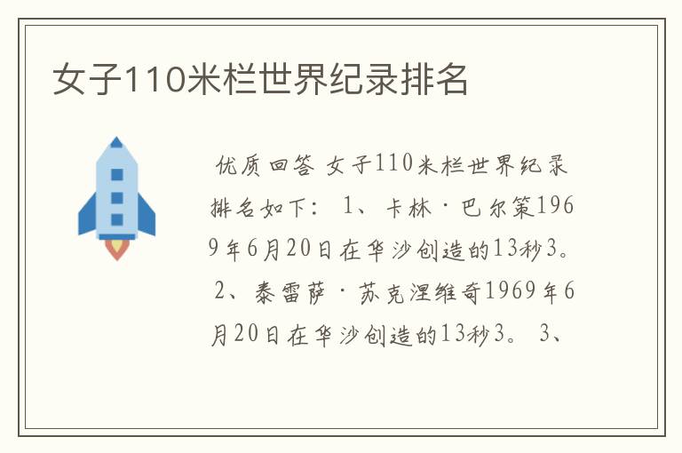 女子110米栏世界纪录排名