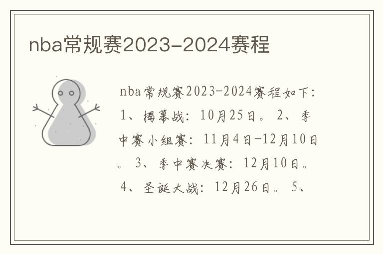 nba常规赛2023-2024赛程
