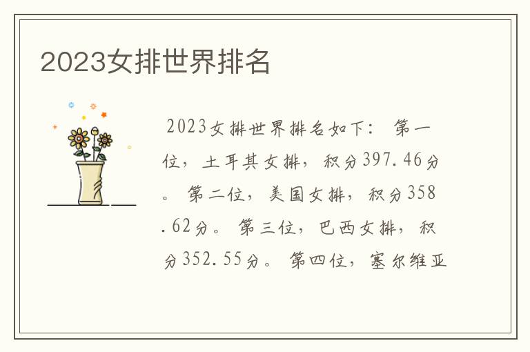 2023女排世界排名