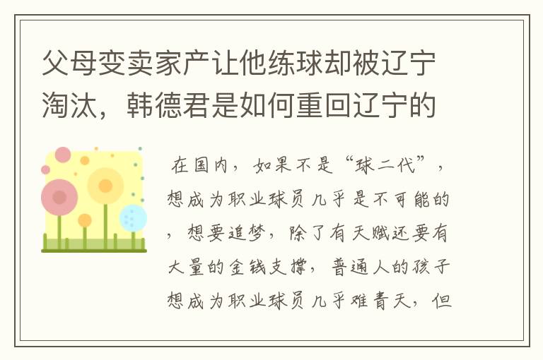 父母变卖家产让他练球却被辽宁淘汰,韩德君是如何重回辽宁的?