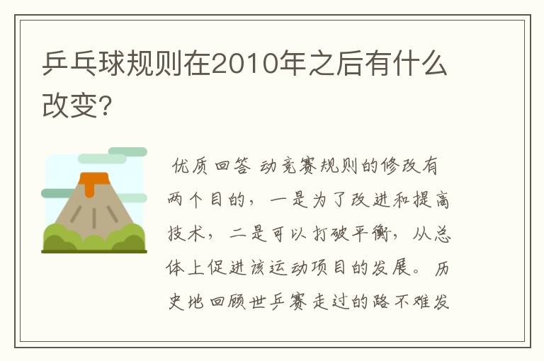 乒乓球规则在2010年之后有什么改变?