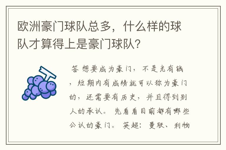 欧洲豪门球队总多,什么样的球队才算得上是豪门球队?