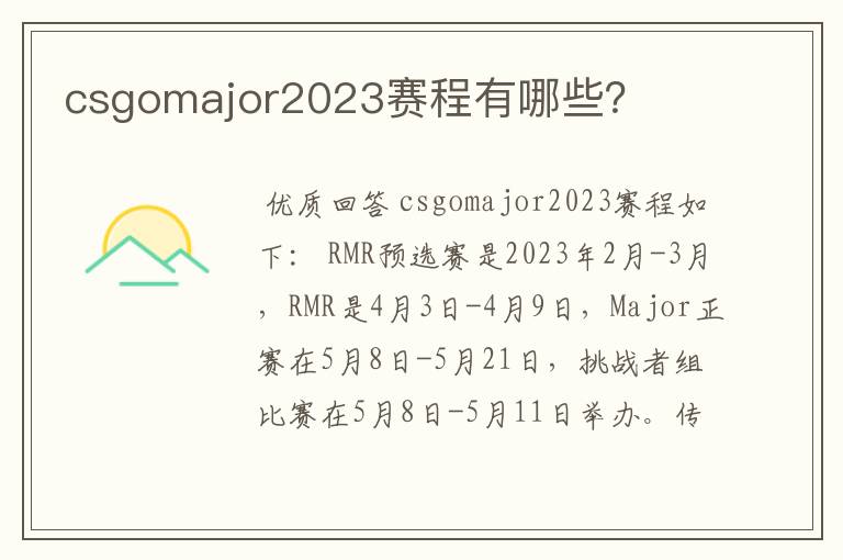 csgomajor2023赛程有哪些?