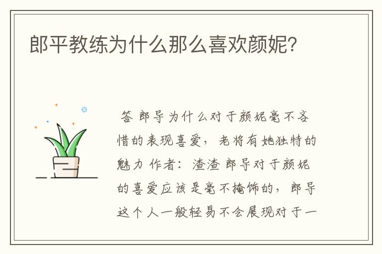 郎平教练为什么那么喜欢颜妮?