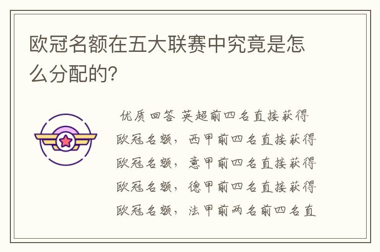 欧冠名额在五大联赛中究竟是怎么分配的?