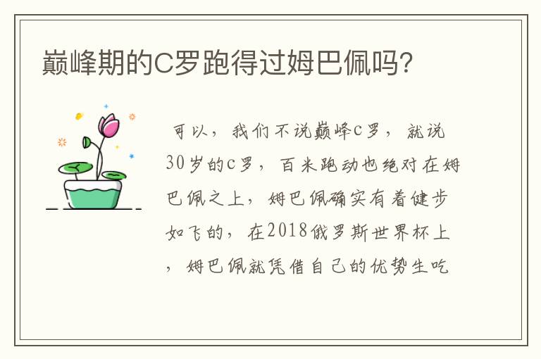 巅峰期的C罗跑得过姆巴佩吗?