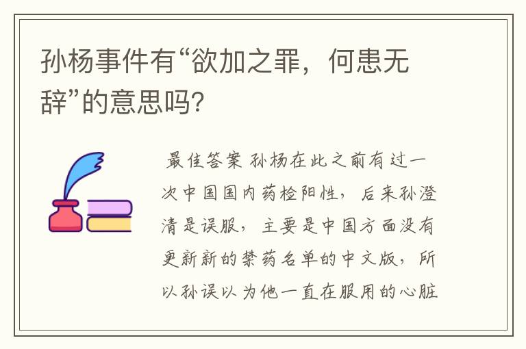 孙杨事件有“欲加之罪,何患无辞”的意思吗?