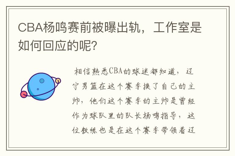 CBA杨鸣赛前被曝出轨,工作室是如何回应的呢?