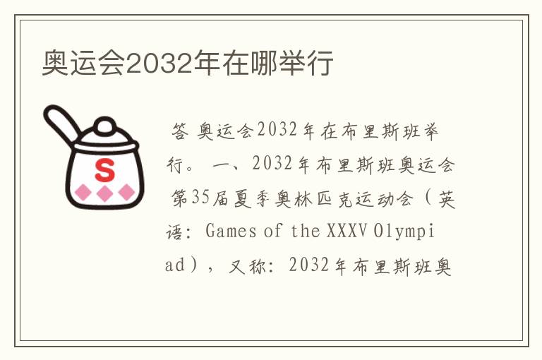 奥运会2032年在哪举行