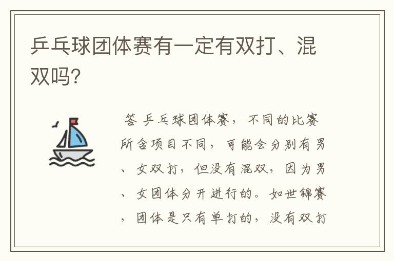 乒乓球团体赛有一定有双打、混双吗?