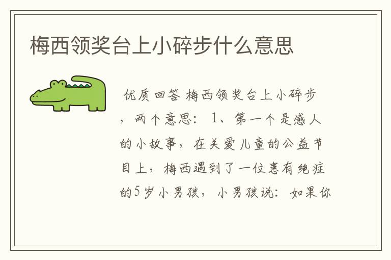 梅西领奖台上小碎步什么意思