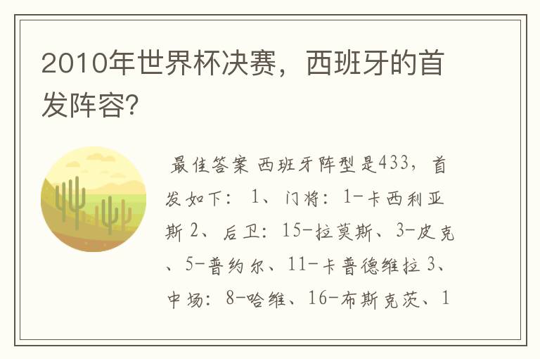 2010年世界杯决赛,西班牙的首发阵容?