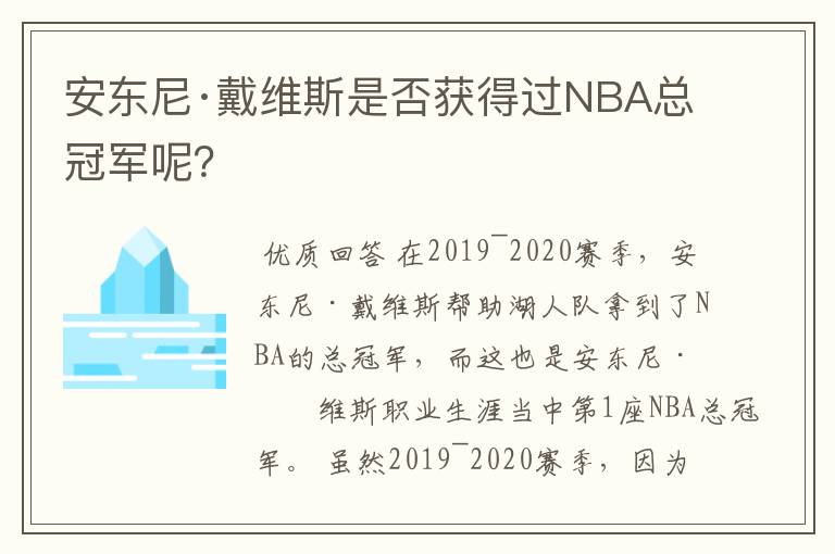 安东尼·戴维斯是否获得过NBA总冠军呢?