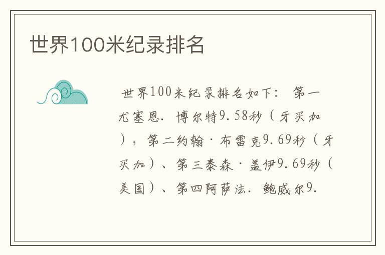 世界100米纪录排名