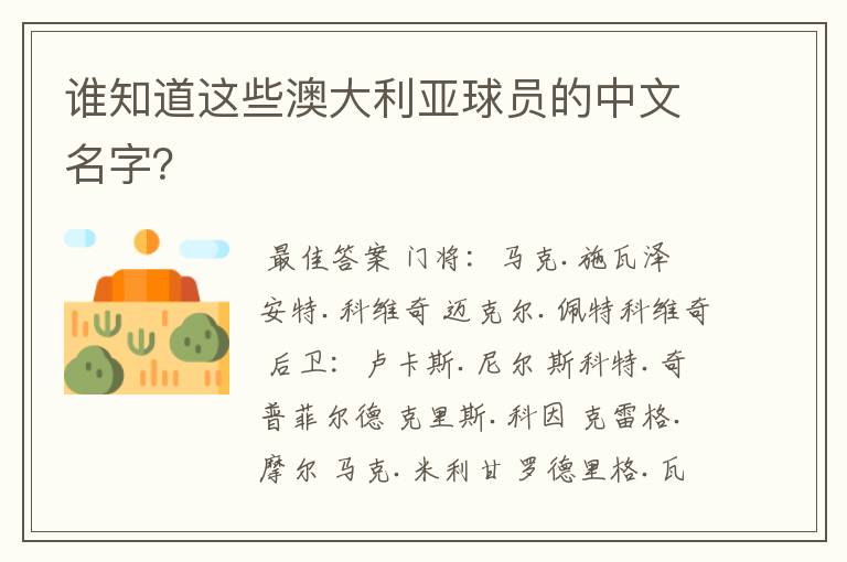 谁知道这些澳大利亚球员的中文名字?