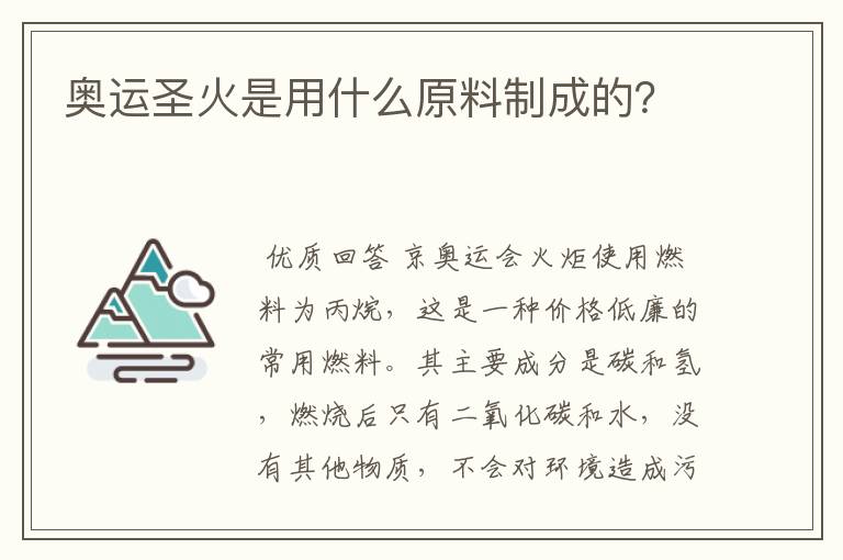 奥运圣火是用什么原料制成的?
