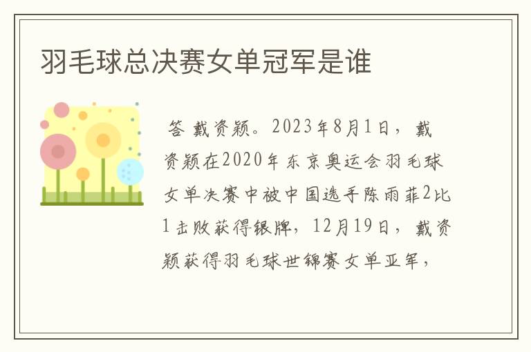 羽毛球总决赛女单冠军是谁