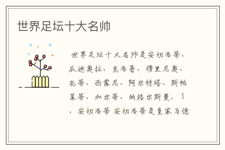 世界足坛十大名帅