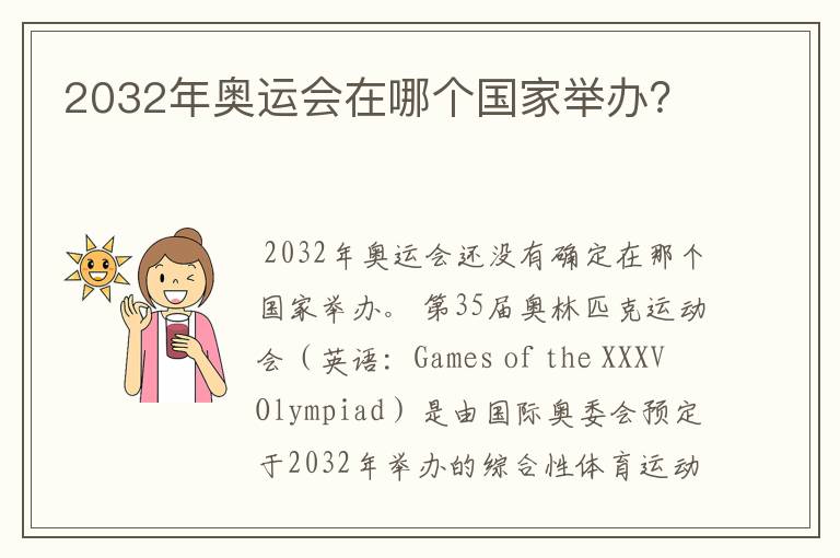 2032年奥运会在哪个国家举办?