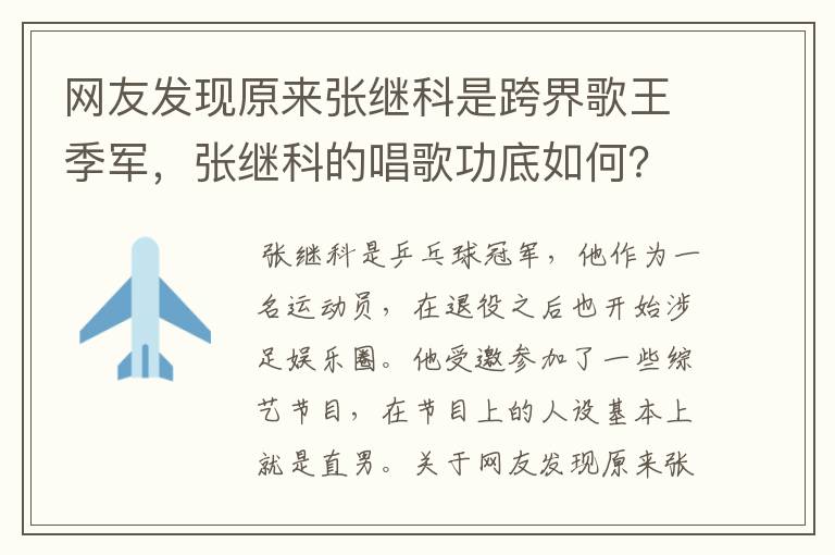 网友发现原来张继科是跨界歌王季军,张继科的唱歌功底如何?