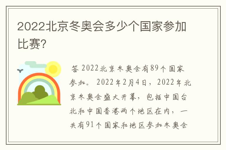 2022北京冬奥会多少个国家参加比赛?