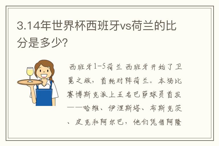 3.14年世界杯西班牙vs荷兰的比分是多少?