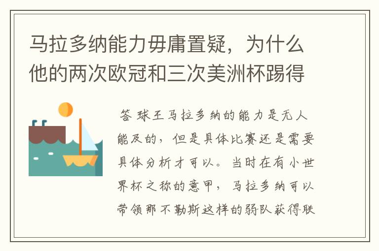 马拉多纳能力毋庸置疑,为什么他的两次欧冠和三次美洲杯踢得一塌糊涂?