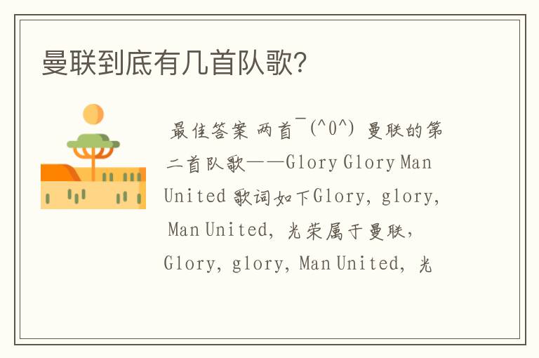曼联到底有几首队歌?