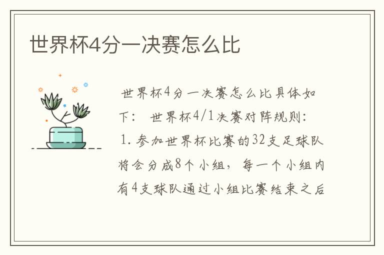 世界杯4分一决赛怎么比