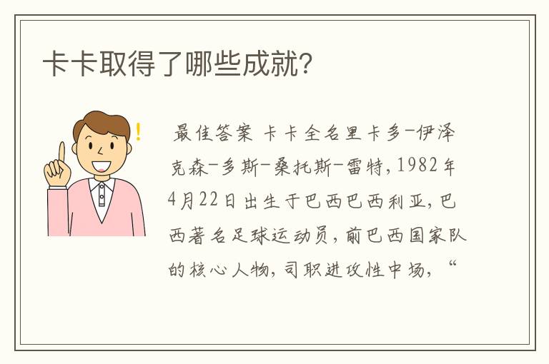 卡卡取得了哪些成就?
