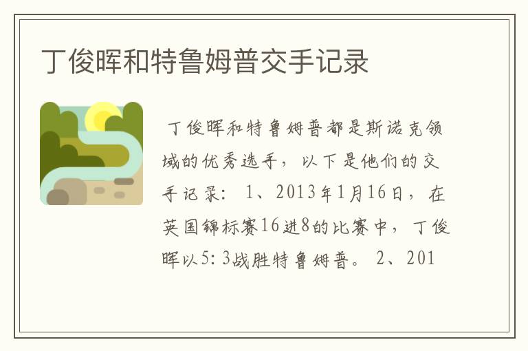 丁俊晖和特鲁姆普交手记录