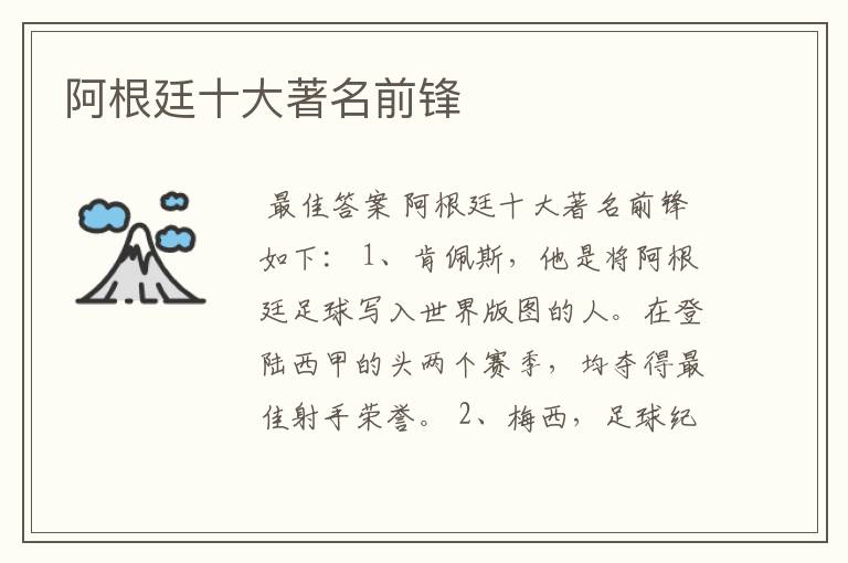 阿根廷十大著名前锋