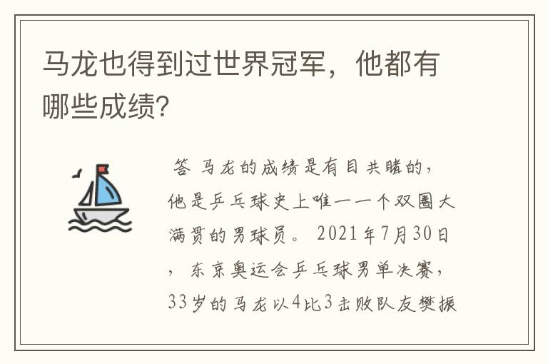 马龙也得到过世界冠军,他都有哪些成绩?