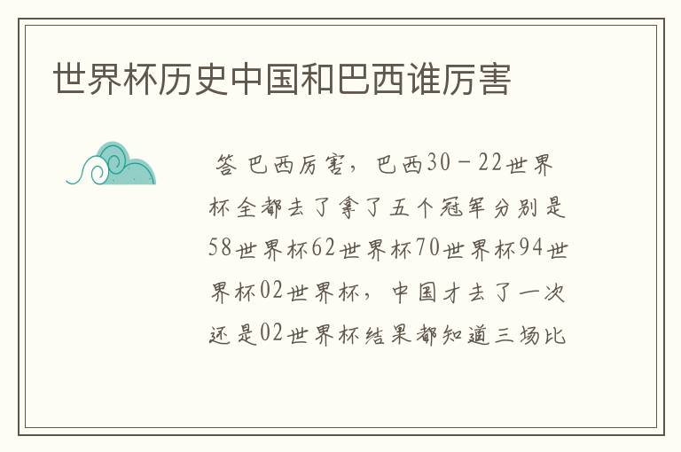 世界杯历史中国和巴西谁厉害